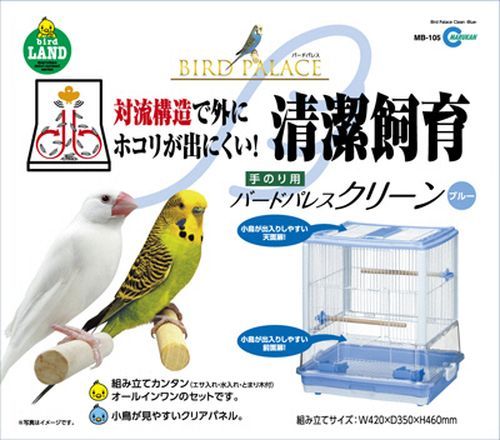 バードパレス クリーン ブルー (株)マルカン 鳥かご・ケージ