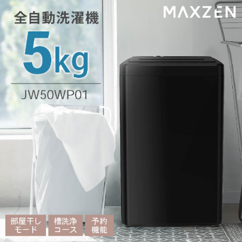 5kg全自動洗濯機黒 JW50WP01BK MAXZEN 洗濯機 | ホームセンター通販は