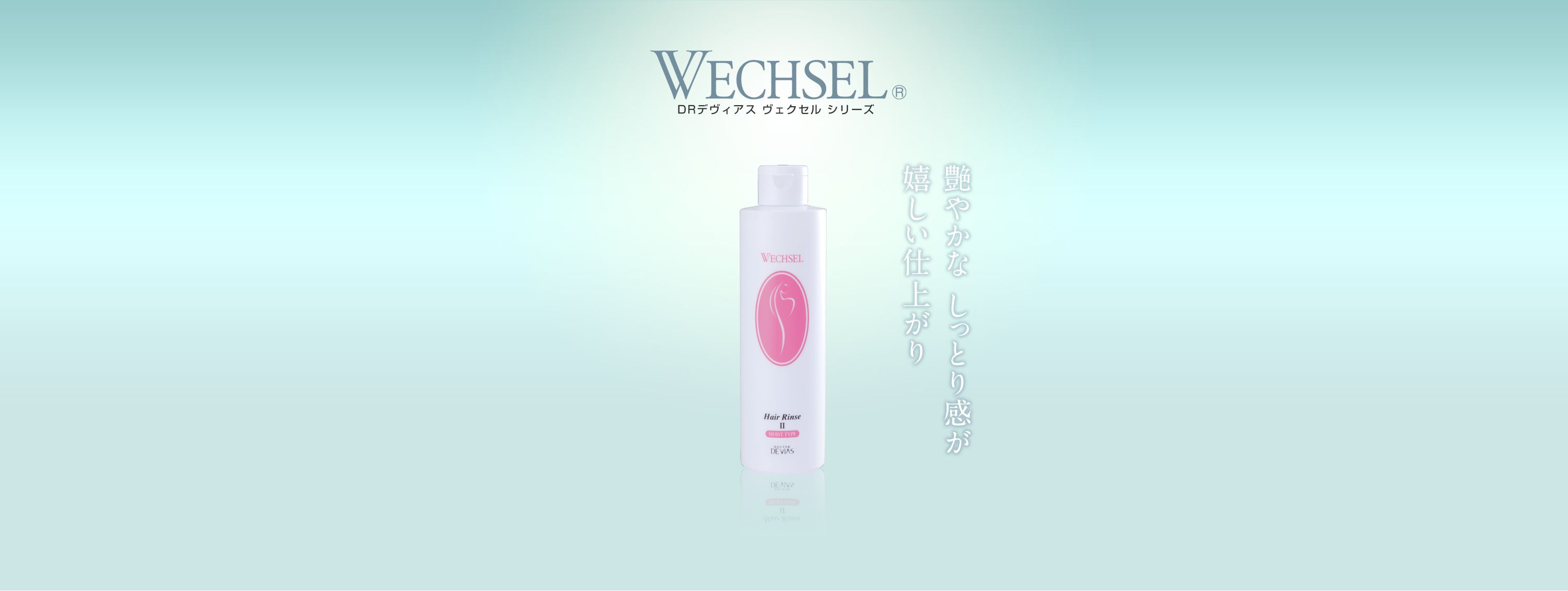 ヴェクセル リンスII｜ドクターデヴィアス化粧品
