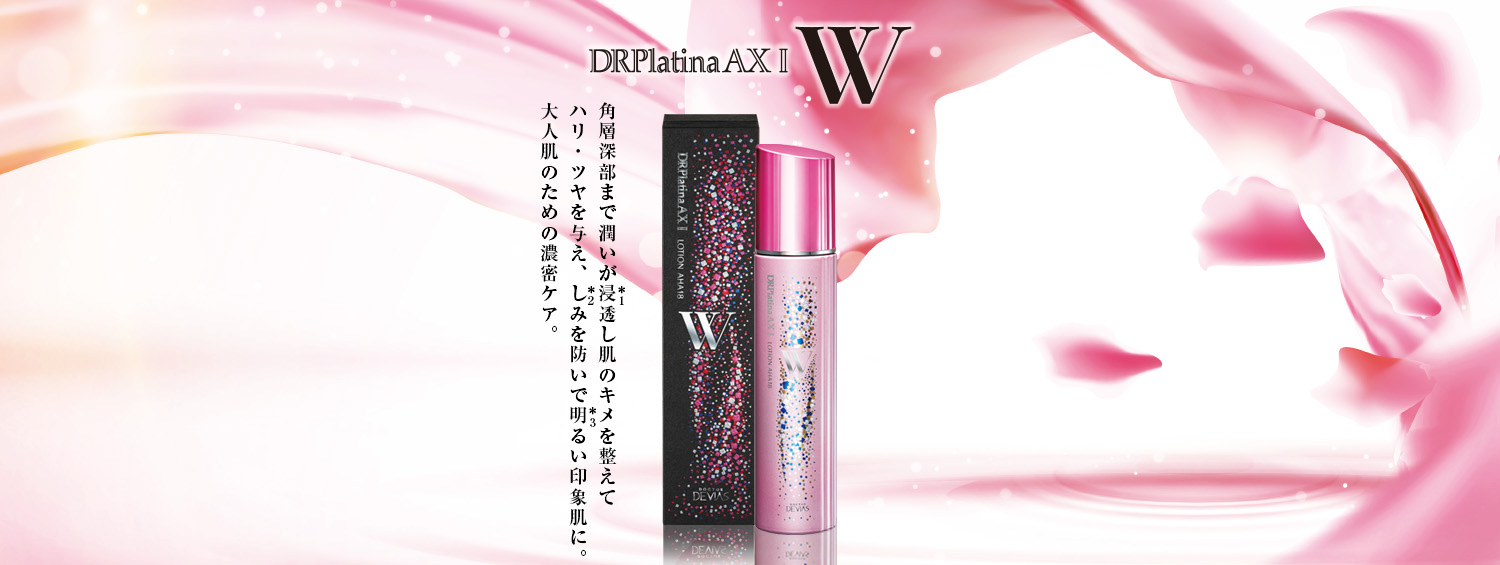 DRデヴィアスプラチナ®AX ローションAHA18 Ⅱ｜ドクターデヴィアス化粧品