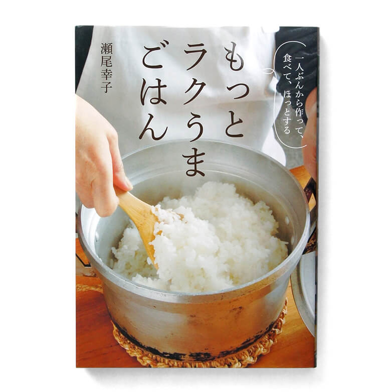 もっとラクうまごはん』 著者:瀬尾幸子 | DEAN & DELUCA【公式】