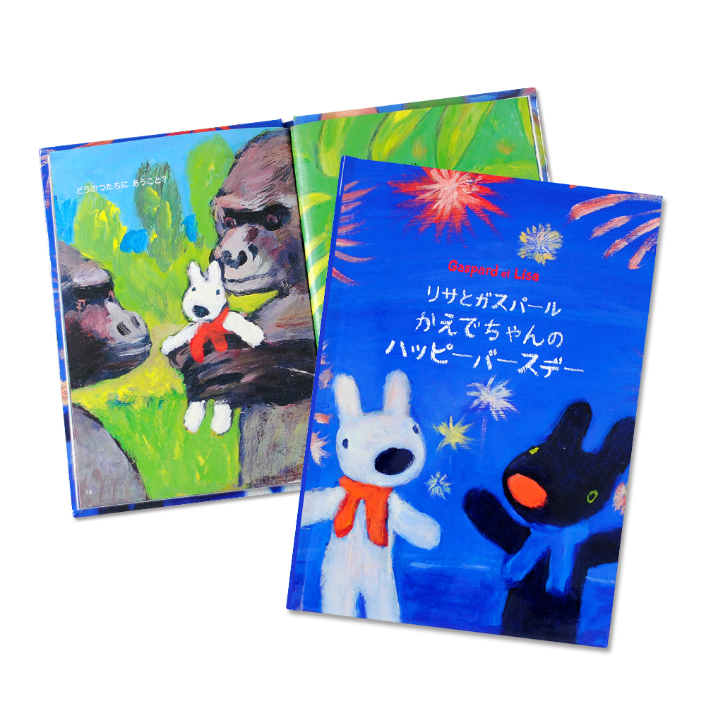 ディアカーズ 名入れ絵本 リサとガスパールのハッピーバースデー