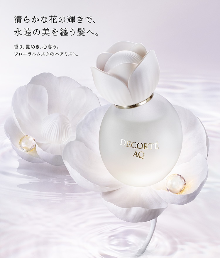 AQ パフュームド ヘアミスト | DECORTÉ（コスメデコルテ）公式