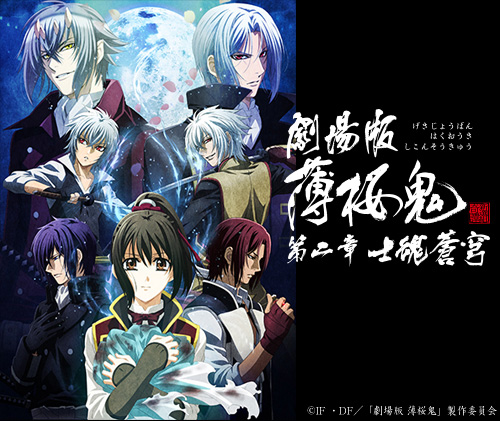 劇場版 薄桜鬼 第二章 士魂蒼穹 | 株式会社スタジオディーン : 株式