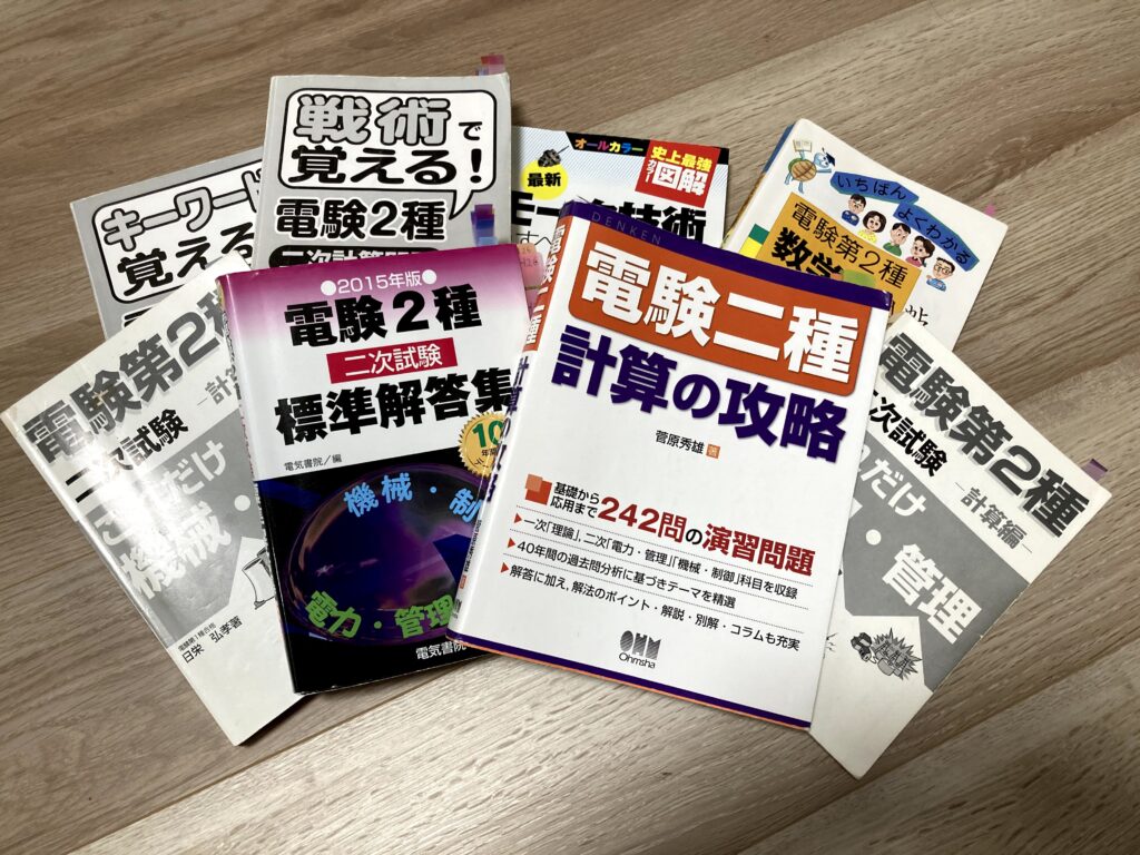 2026年】電験二種オススメの参考書はこれ！合格へ導いてくれた参考書