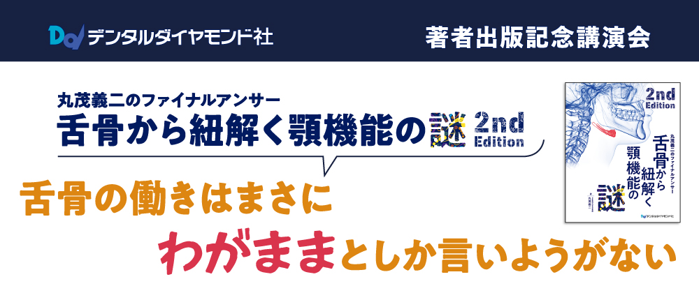 1月新刊】舌骨から紐解く顎機能の謎2nd 歯科 刊行にあたって：舌骨