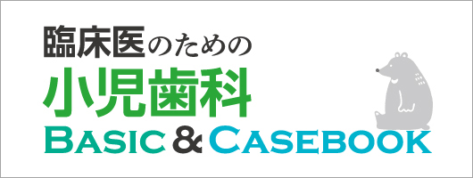 臨床医のための小児歯科 Basic & Casebook| 歯科総合出版社 デンタル