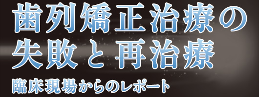 歯列矯正治療の失敗と再治療| 歯科総合出版社 デンタルダイヤモンド社