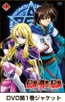 リリース：DVD｜TVアニメ「伝説の勇者の伝説」公式サイト