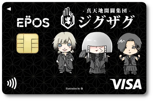 ヴィジュアル系バンド『-真天地開闢集団-ジグザグ』のクレジットカード