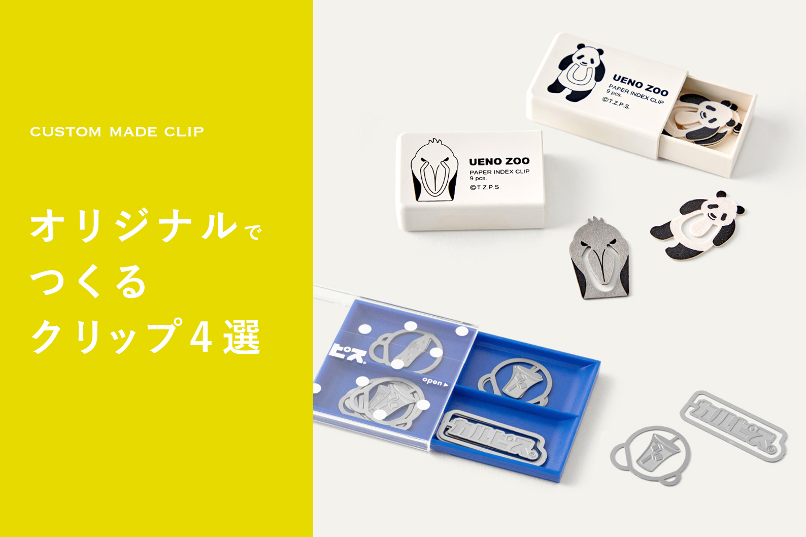 オリジナルデザインで制作できるクリップ4選。紙クリップ