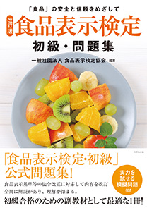 改訂版]食品表示検定 初級・問題集 | 書籍 | ダイヤモンド社