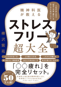 精神科医が教える ストレスフリー超大全 | 書籍 | ダイヤモンド社