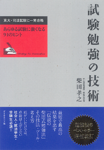 試験勉強の技術 | 書籍 | ダイヤモンド社