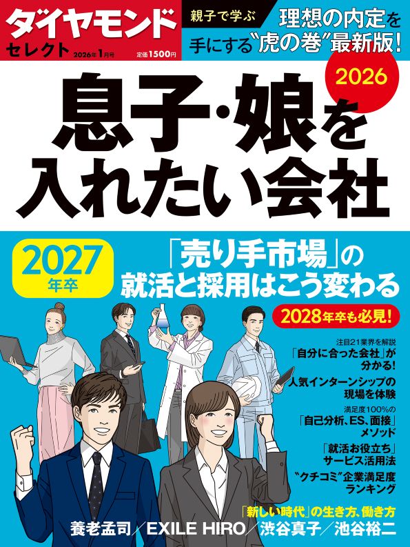 ダイヤモンド・セレクト 2026年1月号 | 雑誌 | ダイヤモンド社