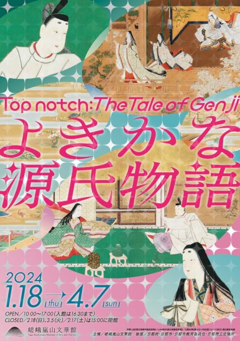 嵯峨嵐山文華館の企画展「よきかな源氏物語」】“これから”の人も“ツウ