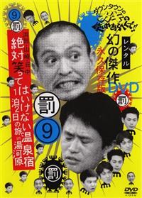 ダウンタウンのガキの使いやあらへんで！！幻の傑作DVD永久保存版