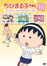 ちびまる子ちゃん さくらももこ脚本集 「たまちゃん大好き」の巻