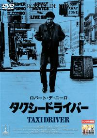 ロバート・デ・ニーロ主演】タクシードライバー | 宅配DVDレンタルの
