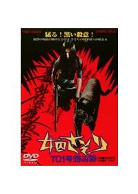 梶芽衣子主演】女囚さそり 701号怨み節 | 宅配DVDレンタルのTSUTAYA