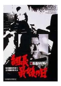 深作欣二監督】新仁義なき戦い 組長最後の日 | 宅配DVDレンタルの