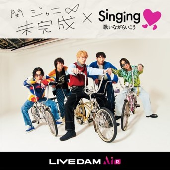 関ジャニ∞「未完成」×Singingキャンペーン｜株式会社第一興商