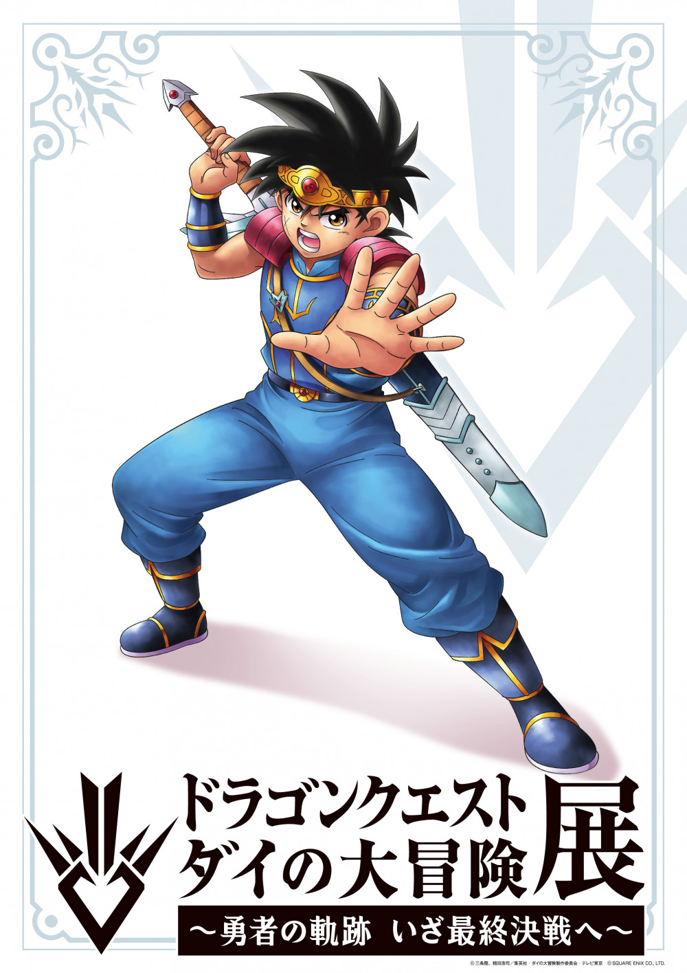 ダイの大冒険 ポータルサイト