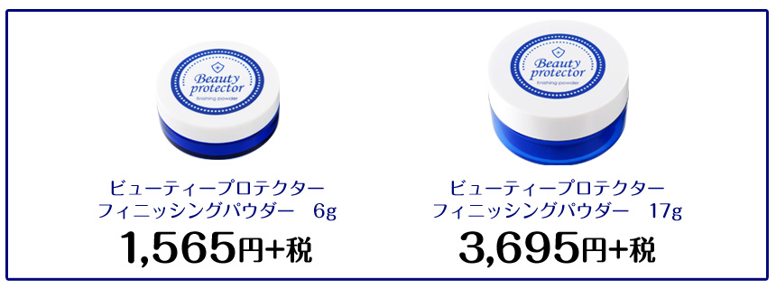ビューティープロテクターフィニッシングパウダー