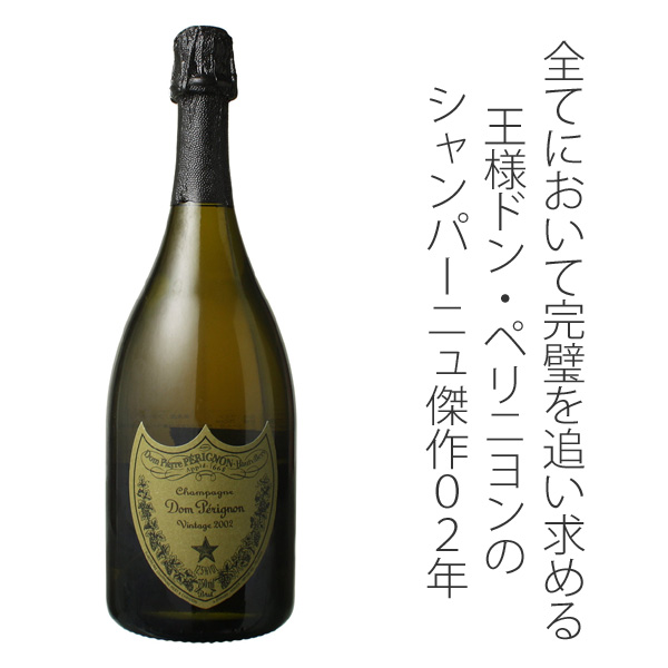 ドン・ペリニヨン 2002 白 Dom Perinon Brut スピード出荷 | ワイン