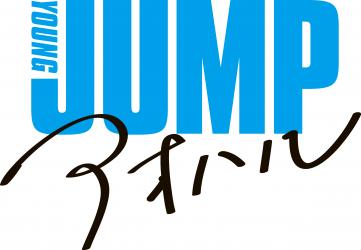 漫画誌の枠を超えて「青春とヒロイン」を発信する週刊ヤングジャンプ