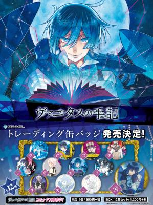 ガンガンJOKERにて大人気連載中の漫画 「ヴァニタスの手記」の