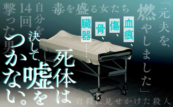 全世界シリーズ累計160万部突破の超話題作！】1万体以上を検死・解剖