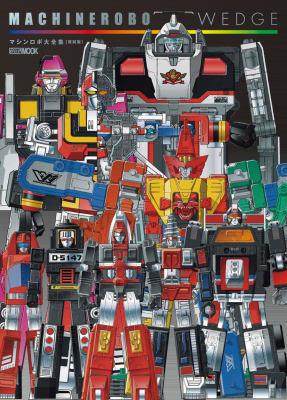 マシンロボ」の歴代アイテムを網羅！「マシンロボ・ウェッジ