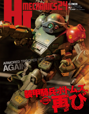 ボトムズ特集！「HJメカニクス24 特集：装甲騎兵ボトムズ、再び」7月1