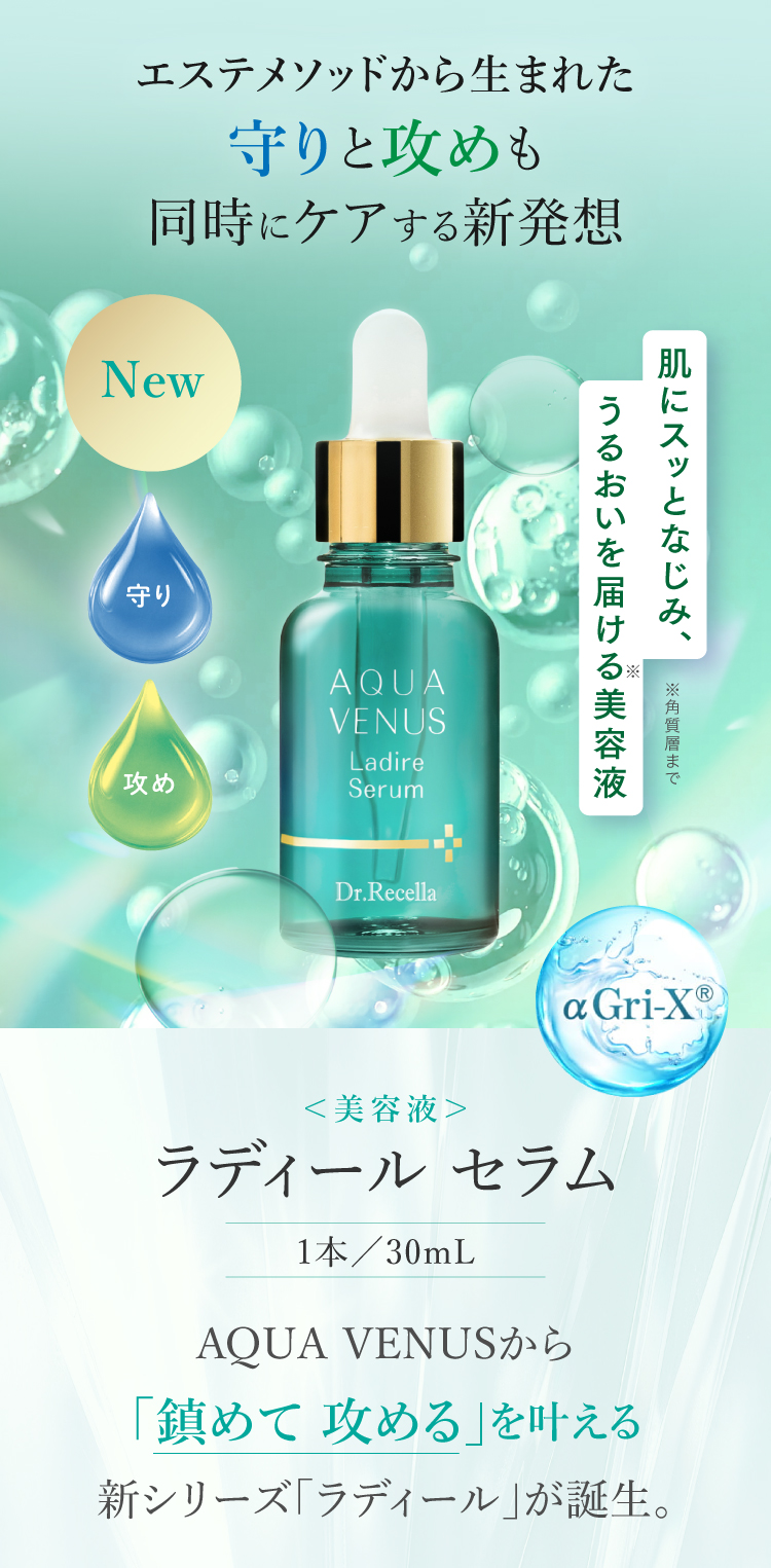 ドクターリセラ (Aqua Venus)公式オンラインショップ / 製品詳細
