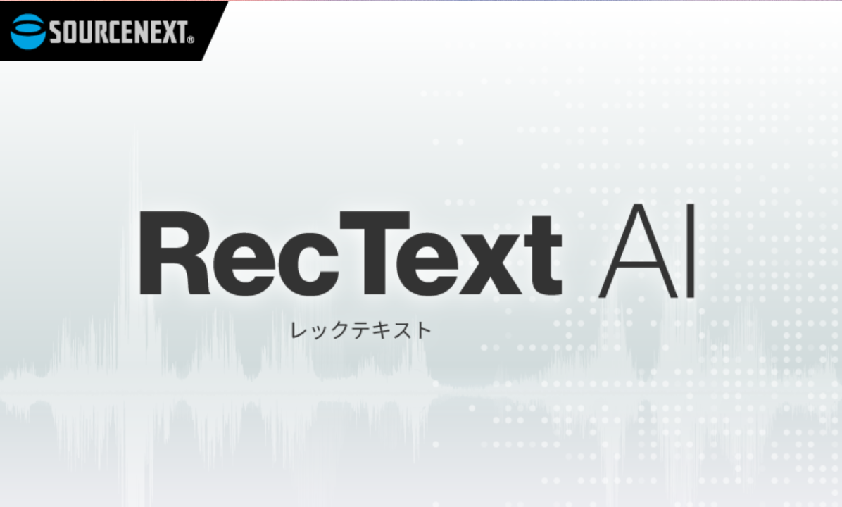 AI音声文字起こしソフト、RecText AIがソースネクストから発売