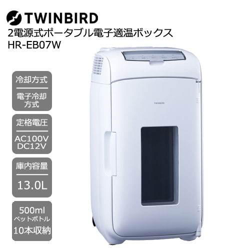 e-TREND｜ツインバード HR-EB08W [冷温庫 20L 500mlペットボトル12本