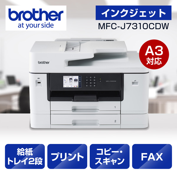 e-TREND｜ブラザー MFC-J7310CDW [プリンター/A3インクジェット複合機