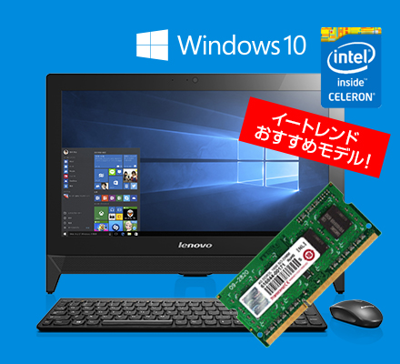 3万円台からのWin10、Celeron搭載、液晶一体型デスクトップPC Lenovo