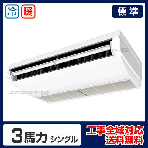 天井吊形 業務用エアコン 3馬力 シングル 標準型 - 業務用エアコン専門