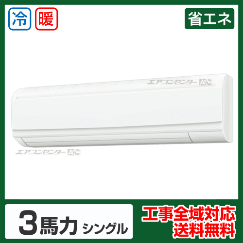 壁掛形 業務用エアコン 3馬力 シングル 省エネ型 - 業務用エアコン専門