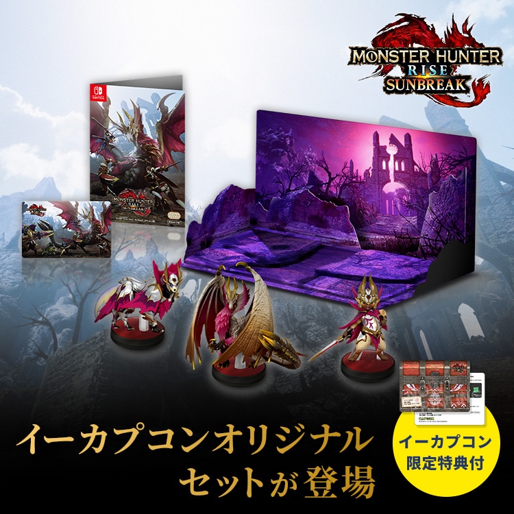 モンスターハンターライズ：サンブレイク｜イーカプコン