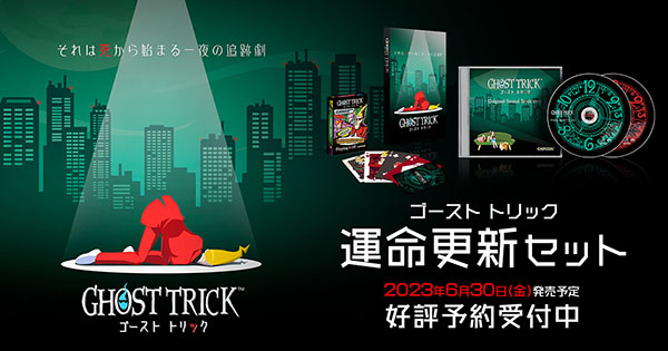 ゴースト トリック 運命更新セット｜イーカプコン