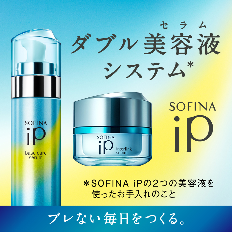ソフィーナiP(SOFINA) インターリンクセラム 潤って弾むようなハリ肌へ
