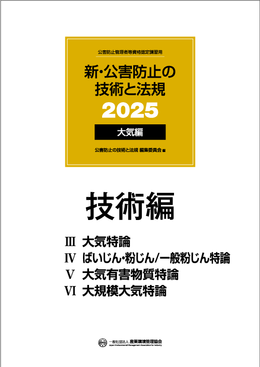 公害防止管理者・大気｜一般社団法人 産業環境管理協会（JEMAI CLUB）