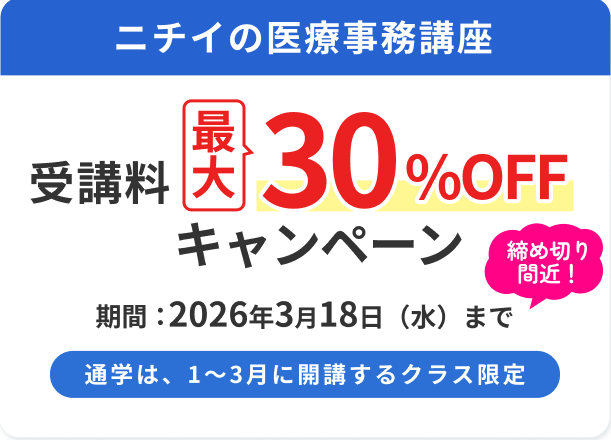 医療事務講座 受講料最大30％OFFキャンペーン｜医療事務の資格講座