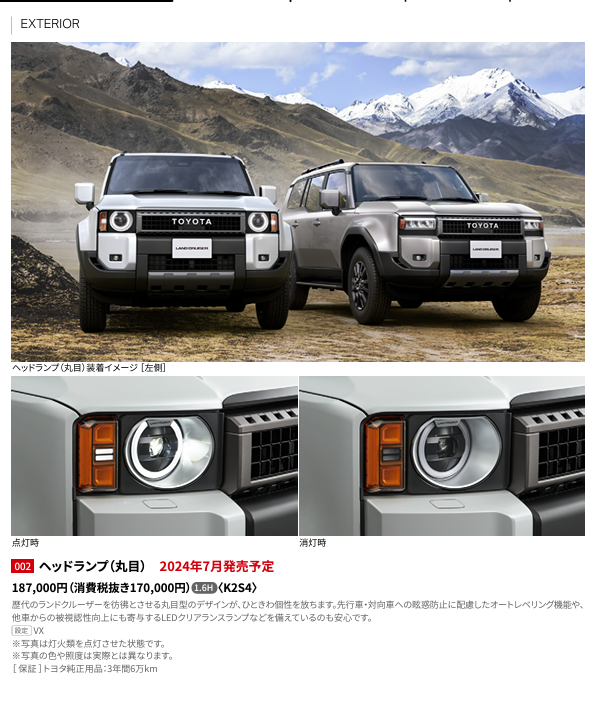 ランクル250がついに発売開始！ヘッドライトは注意が必要かも