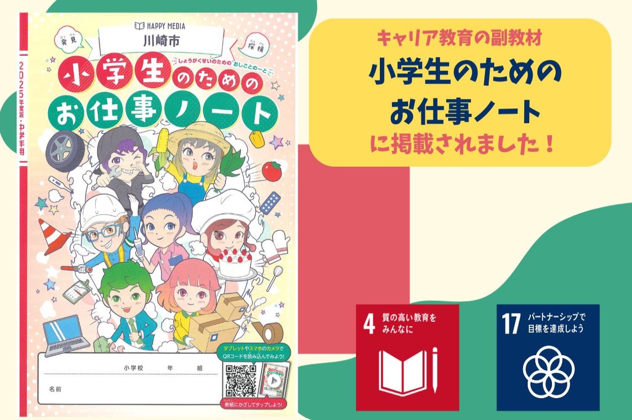 2025年度版小学生のためのお仕事ノート」に掲載されました|ブログ