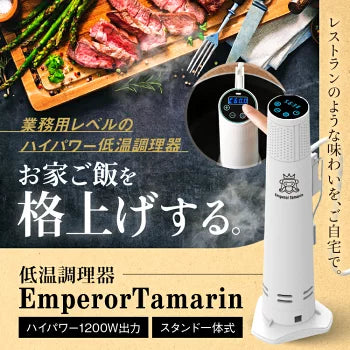Emperor Tamarin 低温調理器 ハイパワー 1200W 自立型 クリップ式