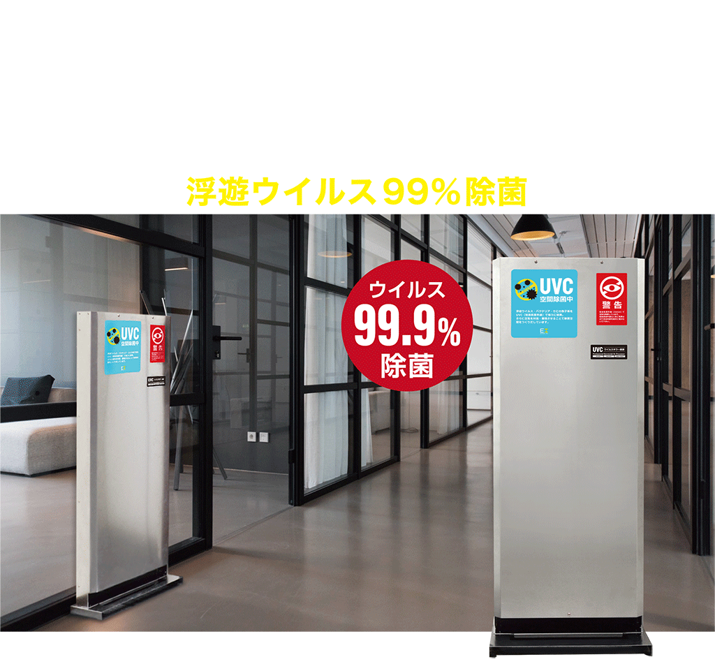 UVCキラー | アントレックス（entrex）コーポレイトサイト